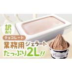 訳あり 行列店のジェラート 業務用2L チョコレート