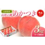ふるさと納税 【先行予約（令和8年発送）】 山形県産 山形の桃（白桃）3kg 品種：あかつき FSY-2796 山形県