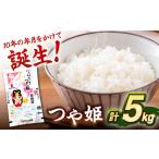 壱岐産米 つや姫 5kg