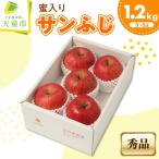 りんご ミツ入り サンふじ 1.2kg