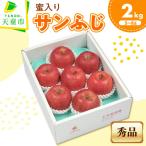 りんご ミツ入り サンふじ 2kg