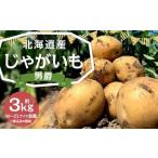 じゃがいも 男爵 約3kg