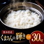 令和7年産 くまさんの輝き 白米 30kg