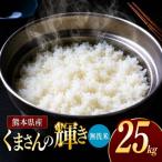 令和7年産 くまさんの輝き 無洗米 25kg