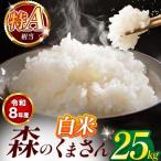 令和7年産 森のくまさん 白米 25kg