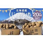 じゃがいも男爵10kg キタアカリ10kg食べ比べセット