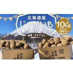 じゃがいも男爵5kg キタアカリ5kg食べ比べセット