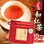 八女 和紅茶 2g×10袋入