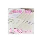昔ながらのこだわり製法 三輪素麺 1.5kg