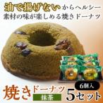 焼きドーナツ 抹茶 6個入り×5セット
