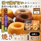 焼きドーナツセット6個入り プレーン オレンジ