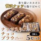 二ツ森貝塚の記憶 ナッツ入りチョコブラウニー
