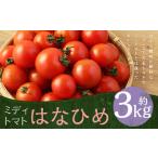 ミディトマト はなひめ 3kg