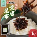 葉唐昆布 1kg