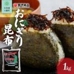 おにぎり昆布 1kg