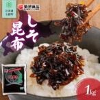 しそ昆布 1kg
