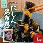 にしん昆布巻 1kg