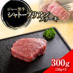 ジャー黒牛 シャトーブリアンステーキ 300g