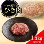 ジャー黒牛 ひき肉 1.5kg