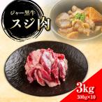ジャー黒牛 スジ肉 3kg