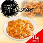 ジャー黒牛 味付き牛ホルモン 1kg