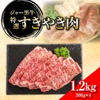 ジャー黒牛 特選すきやき肉 1.2kg