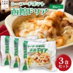 シーフードポテト函館ドリアカレー 3個