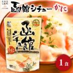 函館シチュー かに 1個