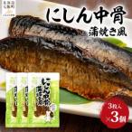 にしん中骨 蒲焼き風 3枚入