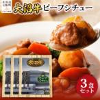 ビーフシチュー 3個