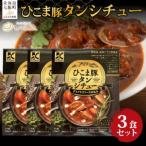 ひこま豚タンシチュー 3個