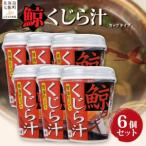 カップver くじら汁 6個