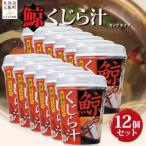 カップver くじら汁 12個