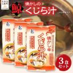 懐かしのくじら汁 3個