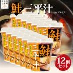 カップver 三平汁 12個