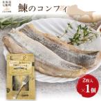 鰊のコンフィ 1個