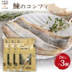 鰊のコンフィ 3個