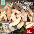 干しの王様しいたけ 40g×1袋