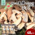 干しの王様しいたけ 40g×3袋