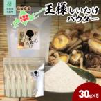 王様しいたけパウダー 5袋