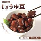 しょうゆ豆 500g