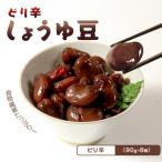 しょうゆ豆 90g