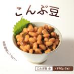 こんぶ豆 170g