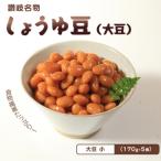 しょうゆ豆 170g