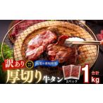 ふるさと納税 【4月発送】訳あり! 牛タン 厚切り 牛タン サイズ不揃い 合計 1kg （ 500g × 2袋 ） 宮城名物 宮城県東松島市