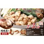 精肉店のもつ鍋 セット ちゃんぽん 2~3人前