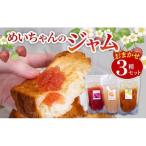 季節の果実 ジャム 3種