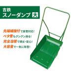 吉鉄スノーダンプ大 除雪 雪かき 雪下ろし