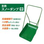 吉鉄スノーダンプ中 除雪 雪かき 雪下ろし