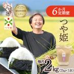 吉祥ファーム 特別栽培米 つや姫 2kgを6ヶ月間 2kg×1袋